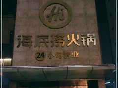 门面-海底捞火锅(吴中路店)