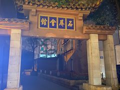 -石屏会馆