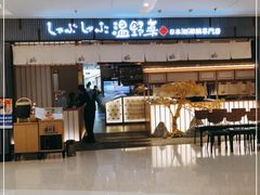 -温野菜涮涮锅(曲江大悦城店)