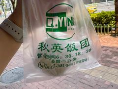 -秋英饭团(大庙新村店)