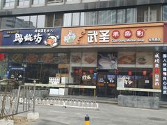 门面-武圣羊汤(武圣路店)