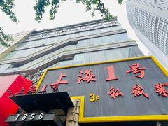 -上海1号私藏菜(静安店)