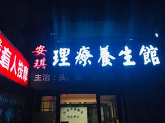 -安琪盲人按摩调理草本熏蒸馆(风和日丽店)