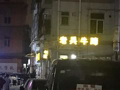 -老兵牛蹄店(下沙店)