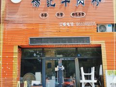 门面-杨记牛肉糁