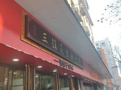 -三镇民生甜食馆(胜利街总店)