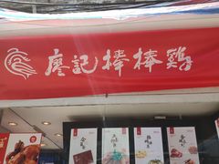 门面-廖记棒棒鸡(江汉路店)