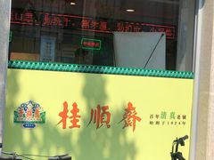 -芦庄子桂顺斋(和平路总店)