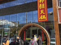 门面-韩邦朝天锅