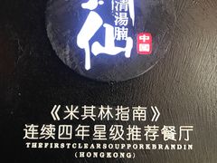-新仙清汤牛腩(铜锣湾店)