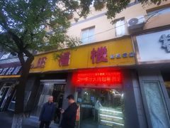 -旺福楼·包点(碑亭巷店)