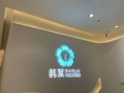 -韩莱科技美肤连锁
