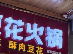 -泸州酸菜豆花火锅川师店