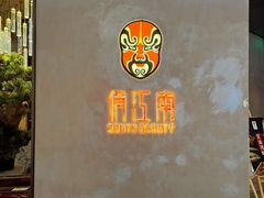 -俏江南-江景昆曲主题餐厅(正大广场店)