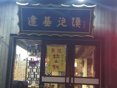 门面-建基泡馍·西安老字号·清真(永宁店)