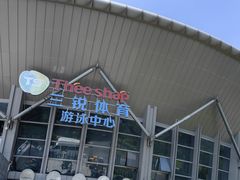-三锐体育游泳中心