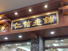 -仁信老铺(华盖路店)