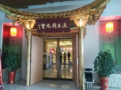 -沐王府水会(中欣广场店)