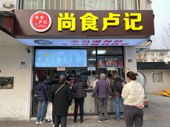 -尚食·卢记烧饼(十全街店)