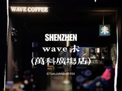 -Wave 未(万科广场店)