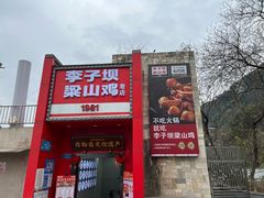 -李子坝梁山鸡(李子坝大鸡哥店)