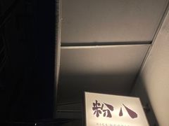 -粉八·云南米线·建水烧烤(常熟路店)