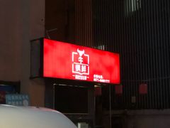 -牛很鲜潮汕牛肉火锅(朝晖路店)