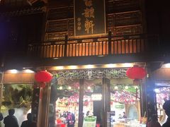 门面-古韵轩·江浙融合菜(梁溪店)