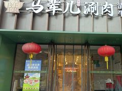 -牛街·马辈儿涮肉(牛街二店)