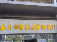 -泰沁阁SPA按摩(南京南站店)