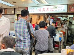-清真惠记