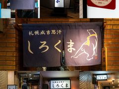 -成吉思汗 しろくま(札幌本店)