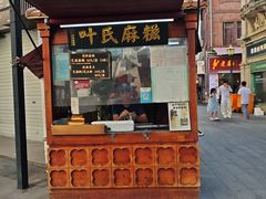 -叶氏麻糍(鼓浪屿店)