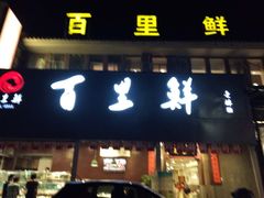门面-百里鲜·闽南家宴·福建菜