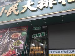 -小民大排档(江汉路店)