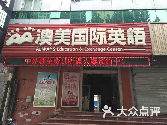 澳美国际英语 洪家楼南路店 课程 价格 简介 怎么样 济南学习培训 大众点评网