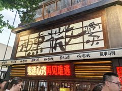 -杨老头鲜货烧烤(太古里店)