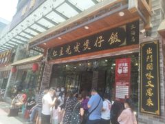 门面-红星光发煲仔饭(大石街店)