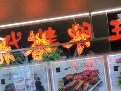 -一代烤翅王(大汉口店)