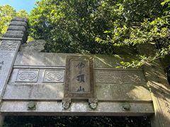 -普陀山风景区-佛顶山