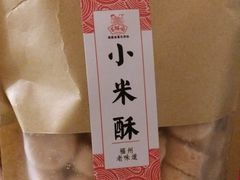 小米酥-百饼园(南后街店)