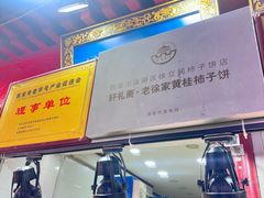 -老徐家柿子饼(北广济街店)