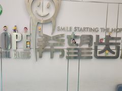 -希望齿科(河西店)