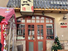 -地二手作鱼汤馄饨(上街里店)