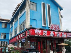 -老鼎万春卤菜(五代传承创始老店)
