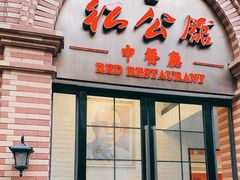 门面-民国红公馆(总统府店)