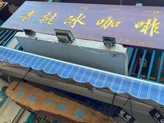 -半坡九号老挝冰咖啡