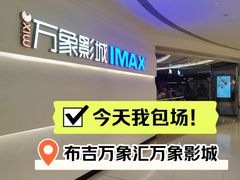 -万象影城(深圳布吉万象汇IMAX店)