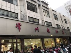 门面-常州糕团店(北大街新世纪商城店)