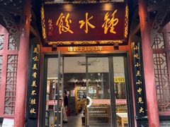 -钟水饺(人民公园总店)